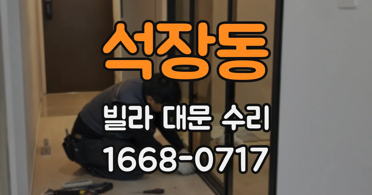 석장동 빌라 대문 수리