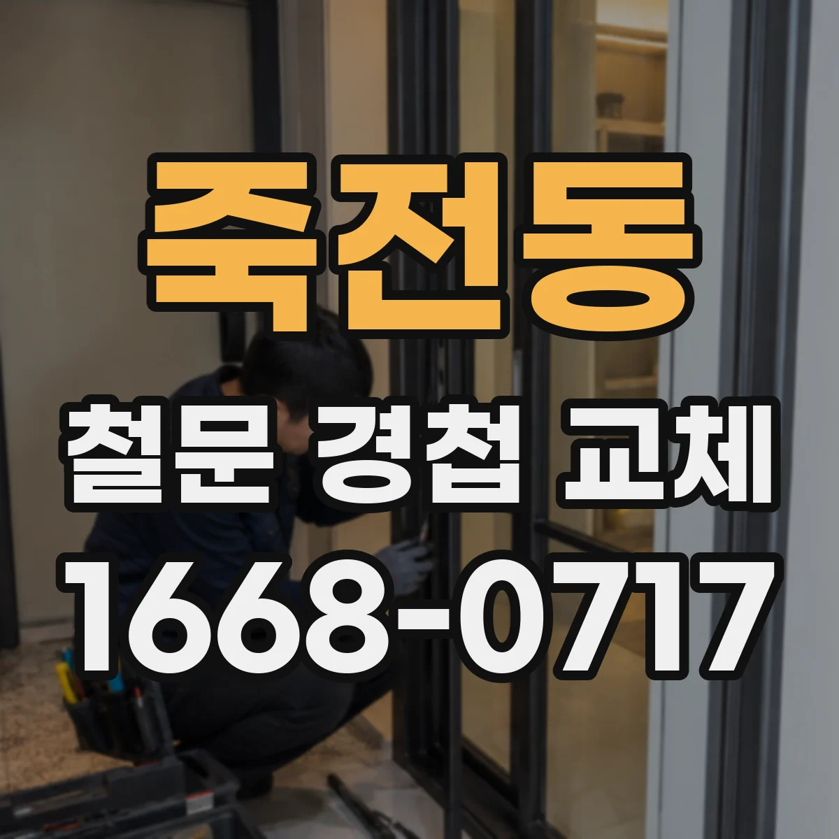 죽전동 철문 경첩 교체