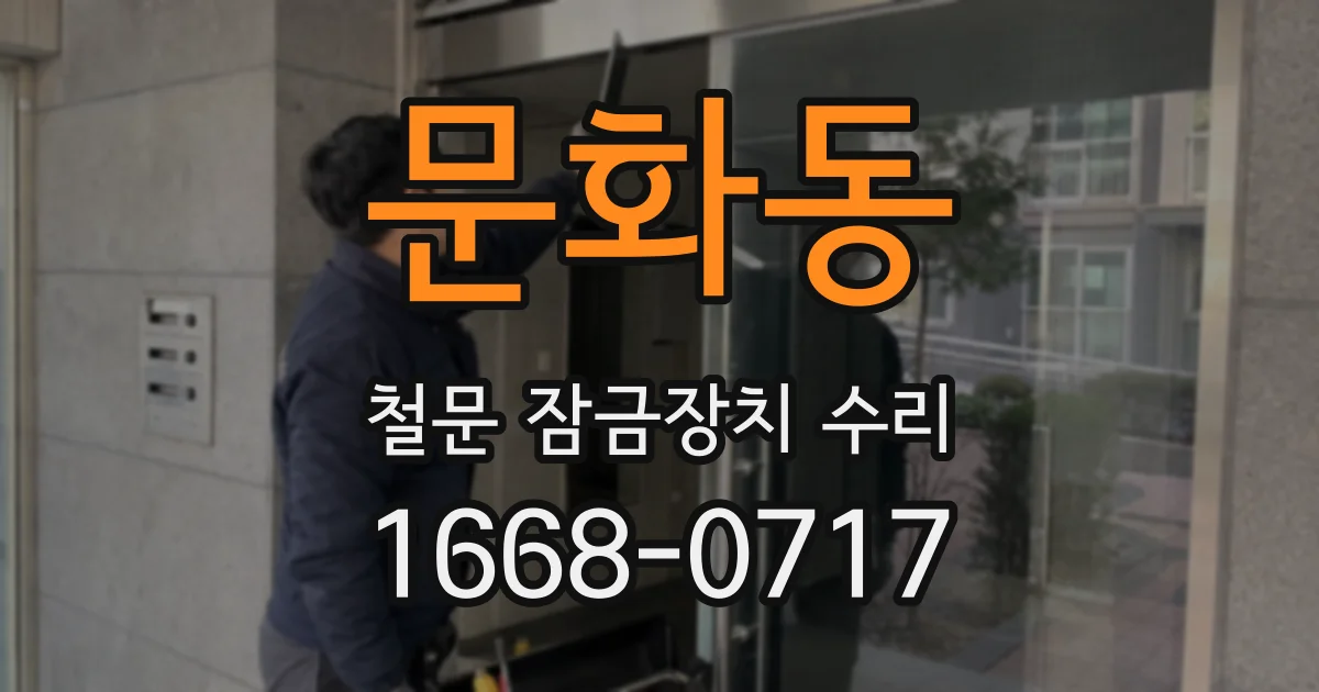 문화동 철문 잠금장치 수리
