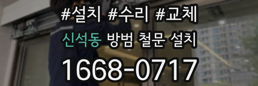 신석동 방범 철문 설치