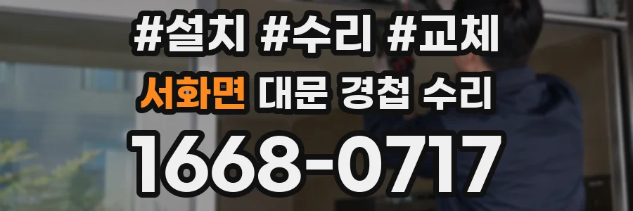서화면 대문 경첩 수리