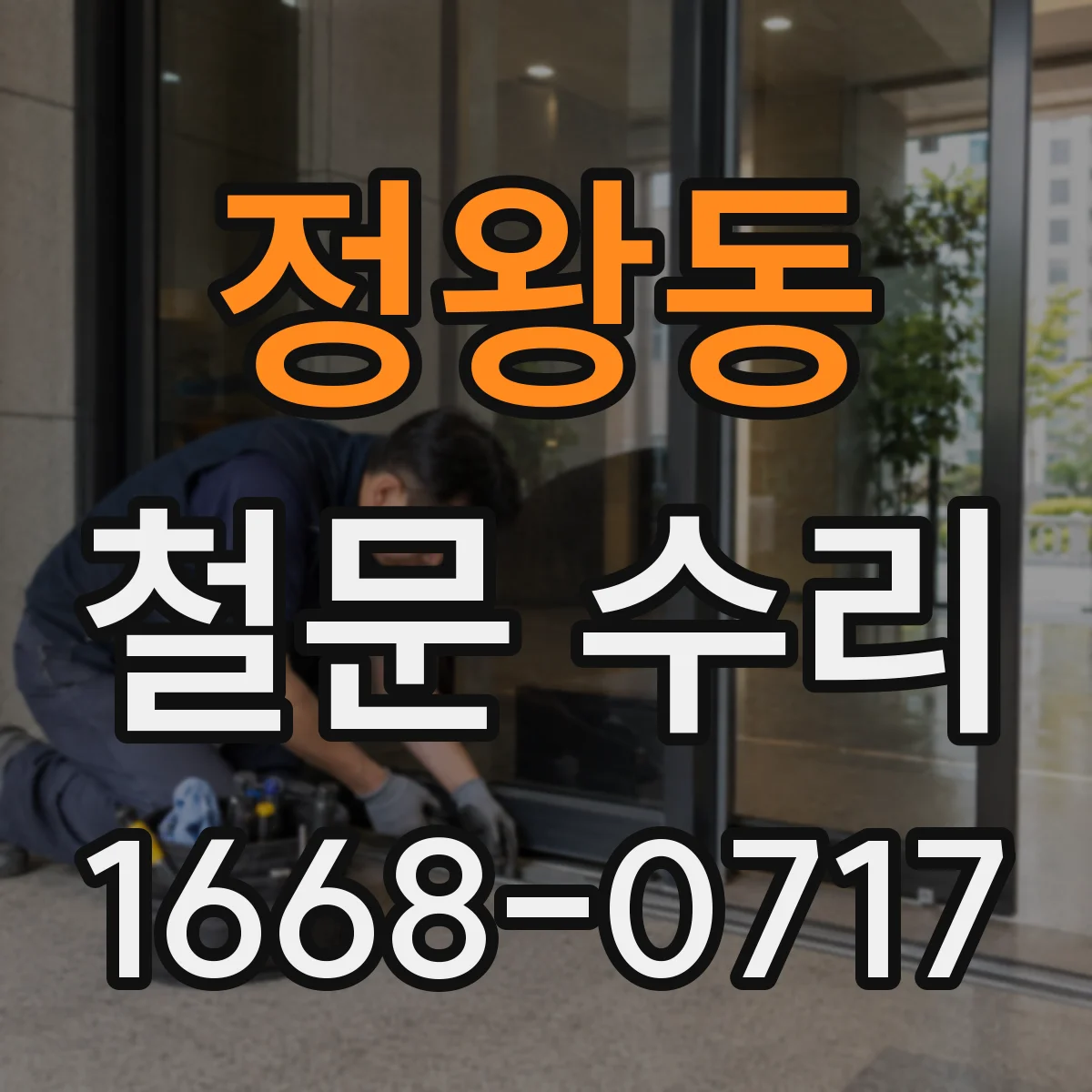 정왕동 철문 수리