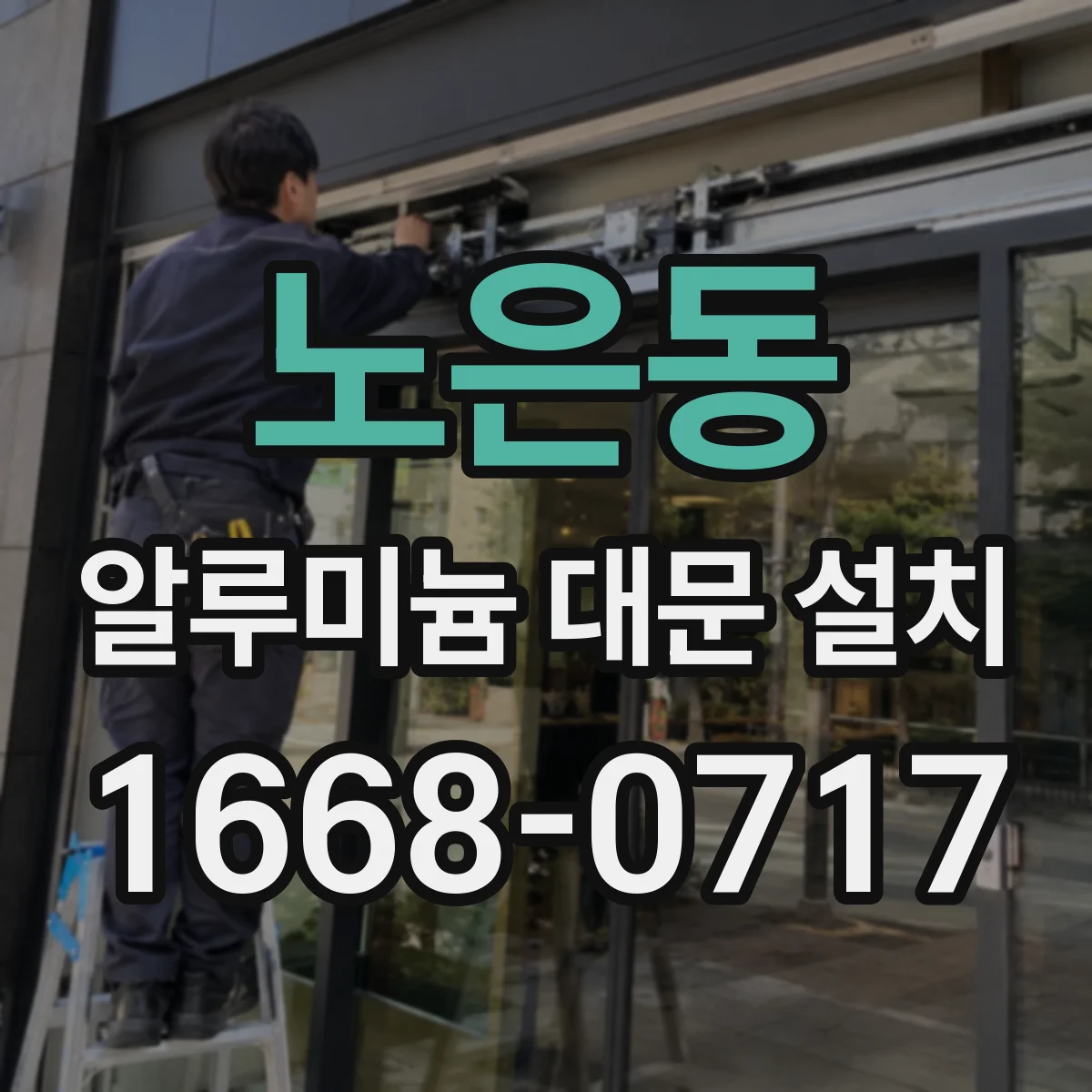 노은동 알루미늄 대문 설치