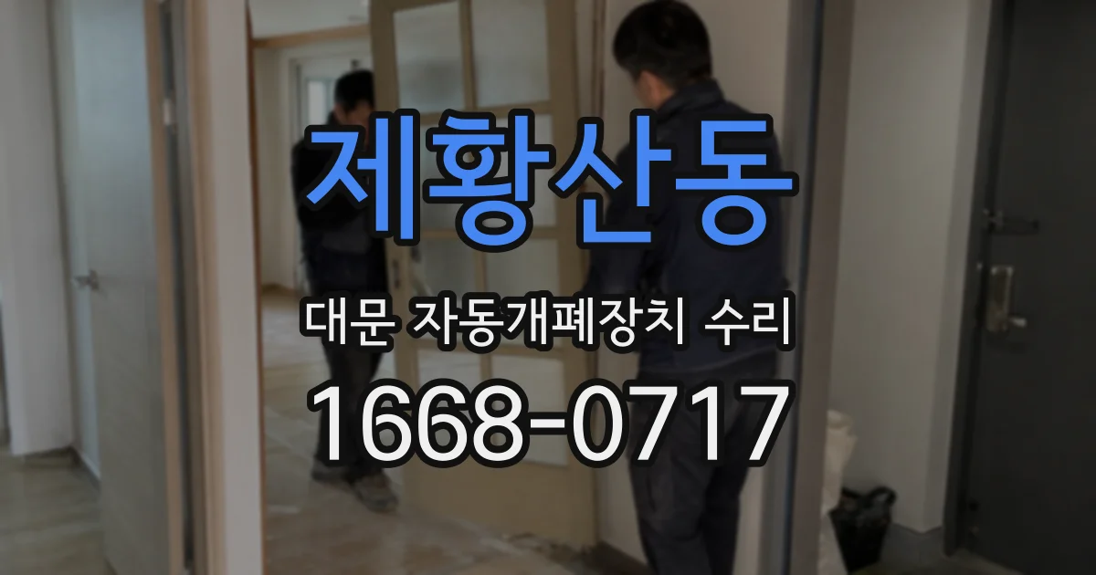 제황산동 대문 자동개폐장치 수리
