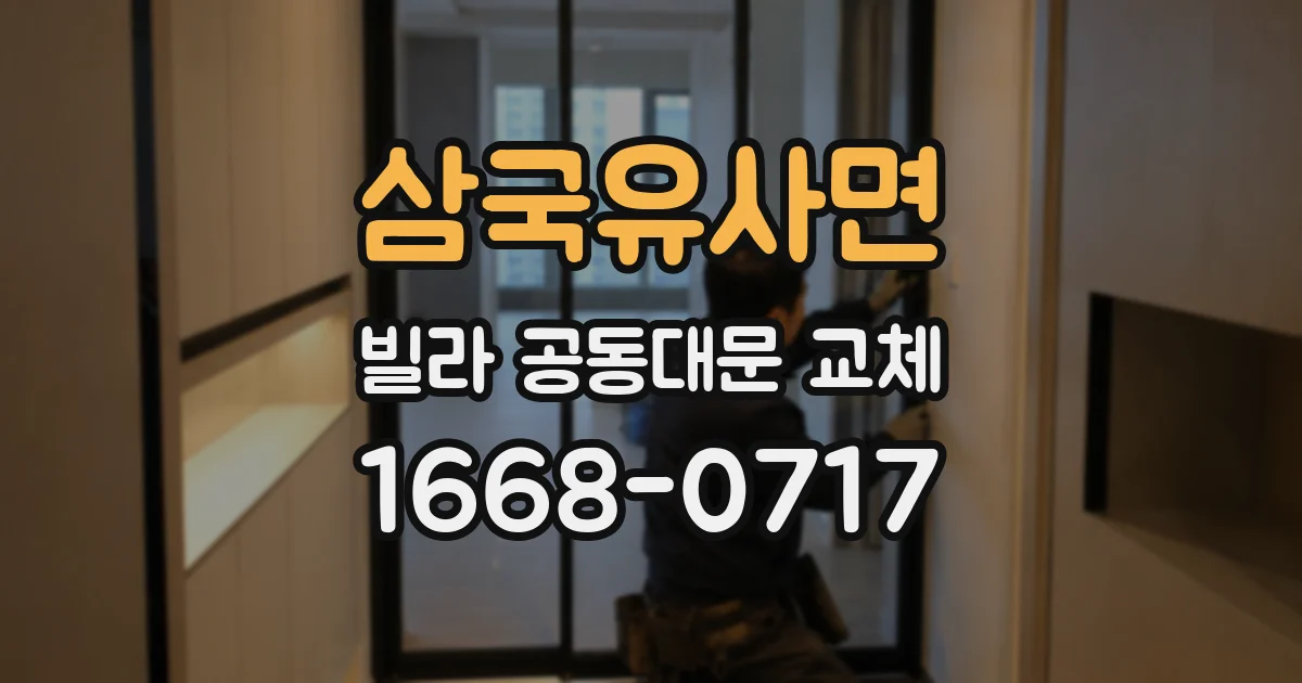 삼국유사면 빌라 공동대문 교체
