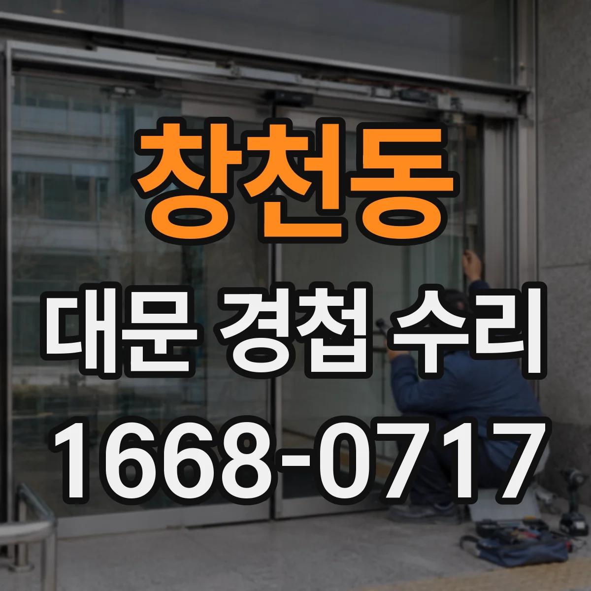 창천동 대문 경첩 수리