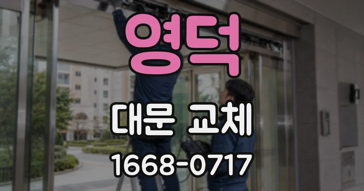 영덕 대문 교체