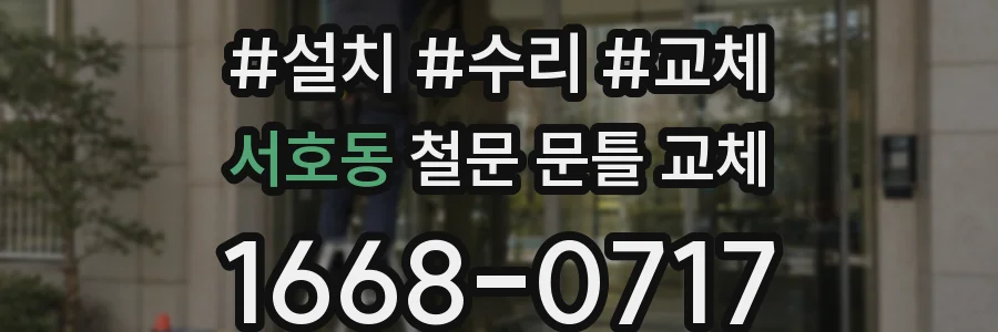 서호동 철문 문틀 교체