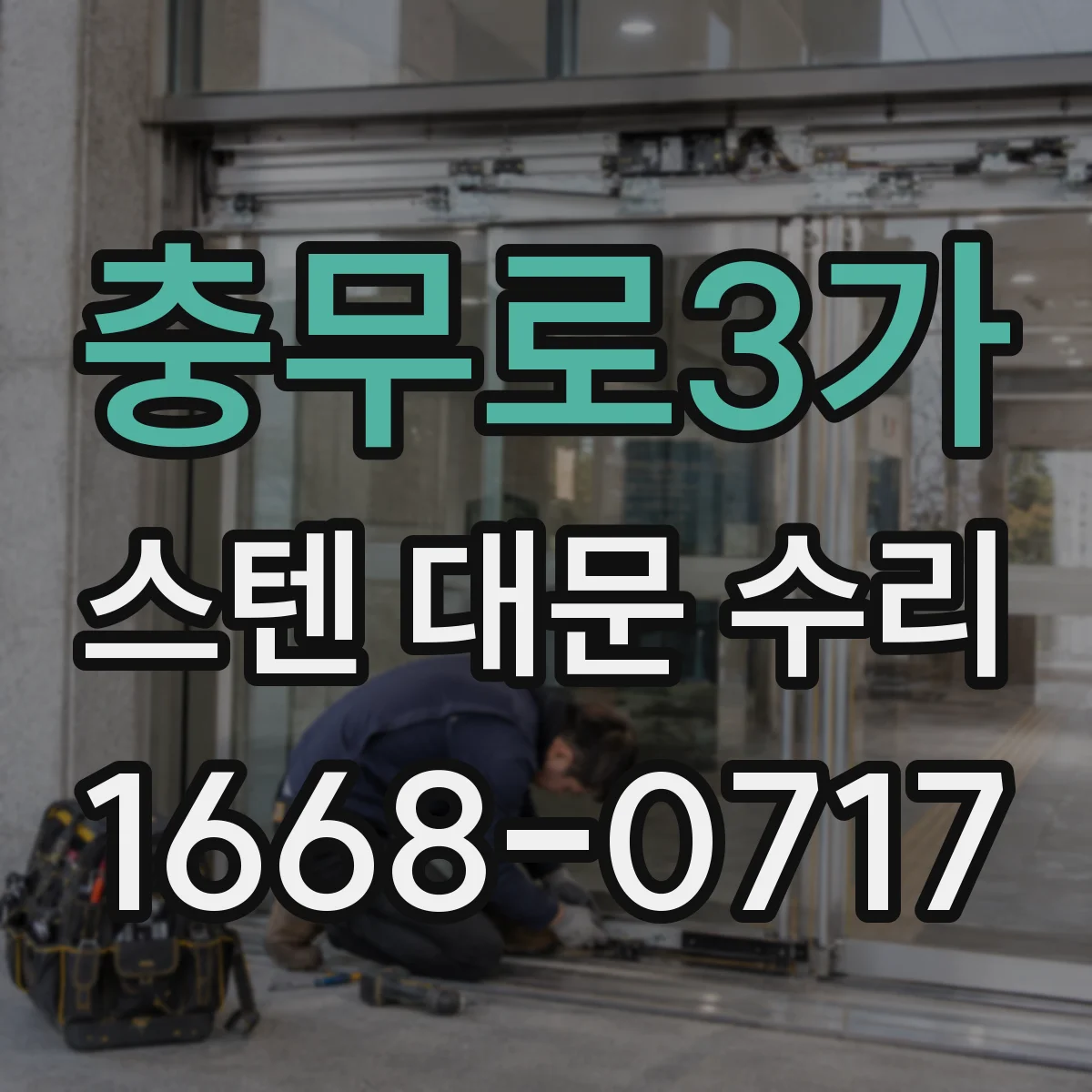 충무로3가 스텐 대문 수리