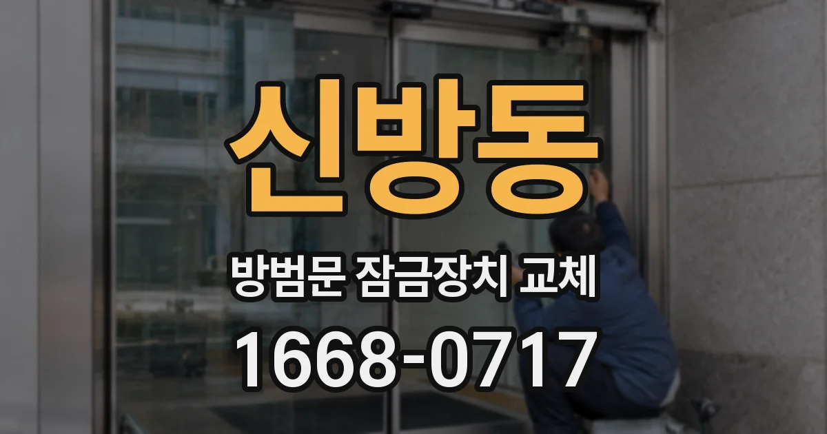 신방동 방범문 잠금장치 교체