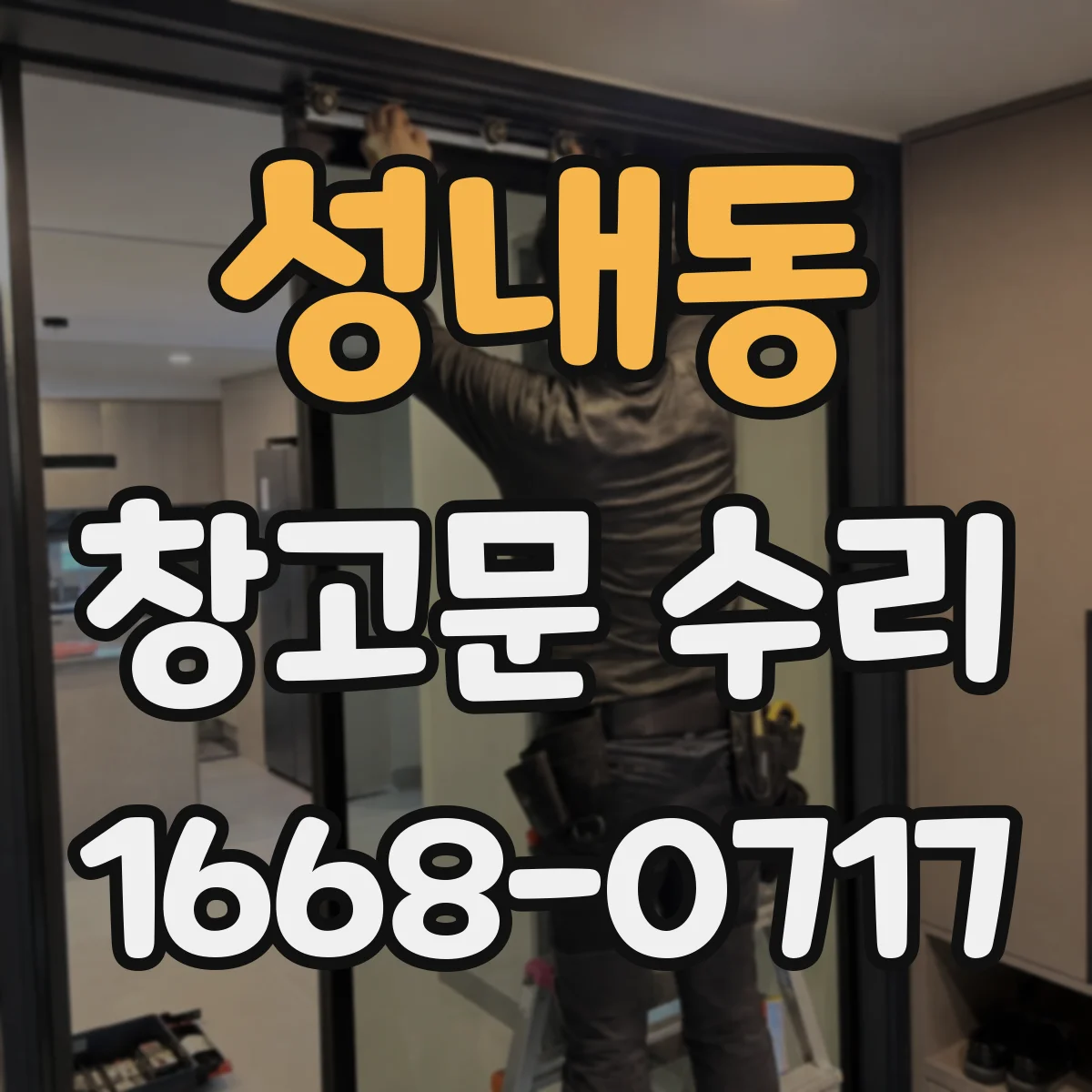 성내동 창고문 수리