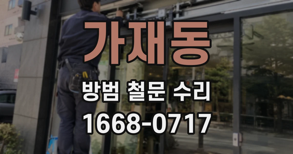 가재동 방범 철문 수리