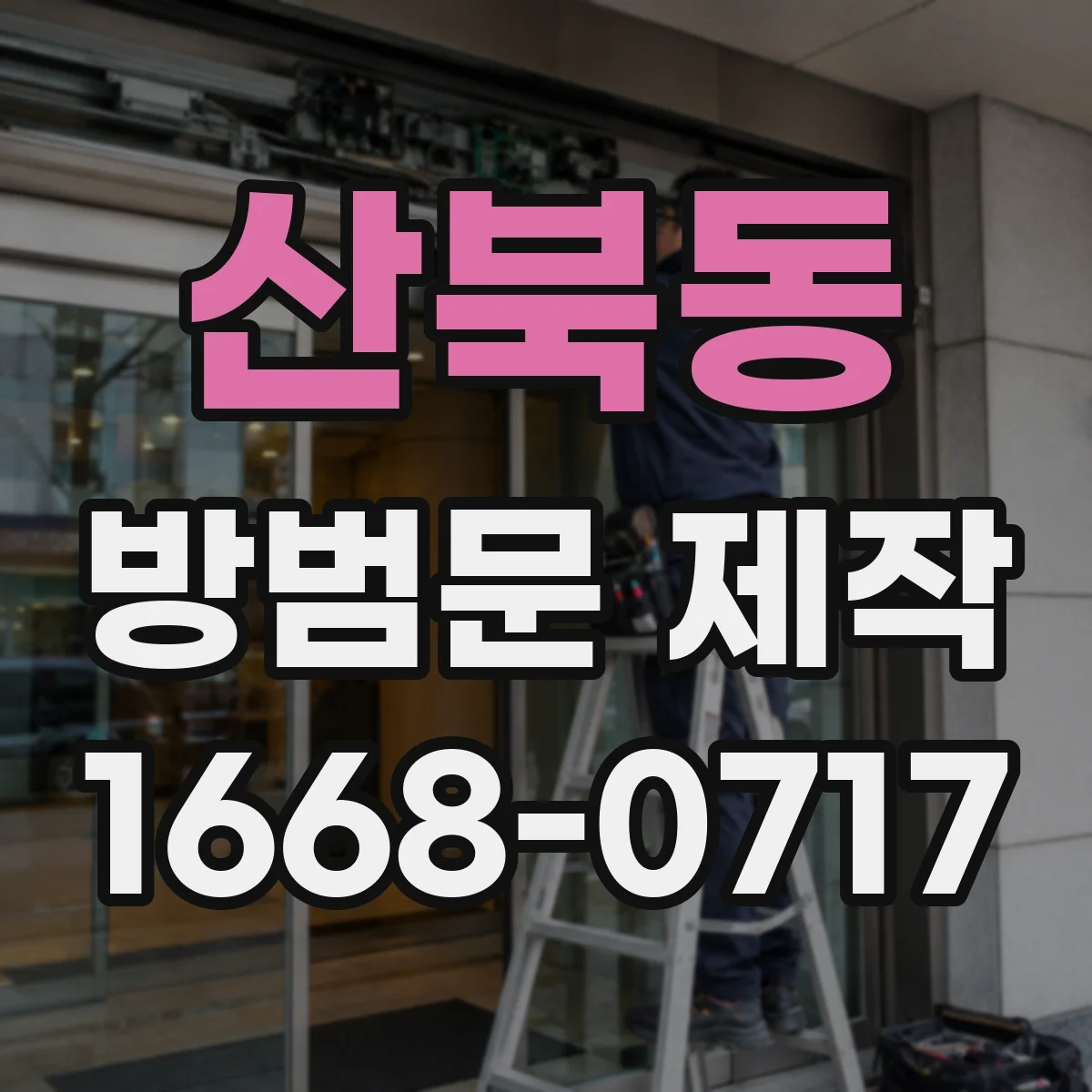 산북동 방범문 제작