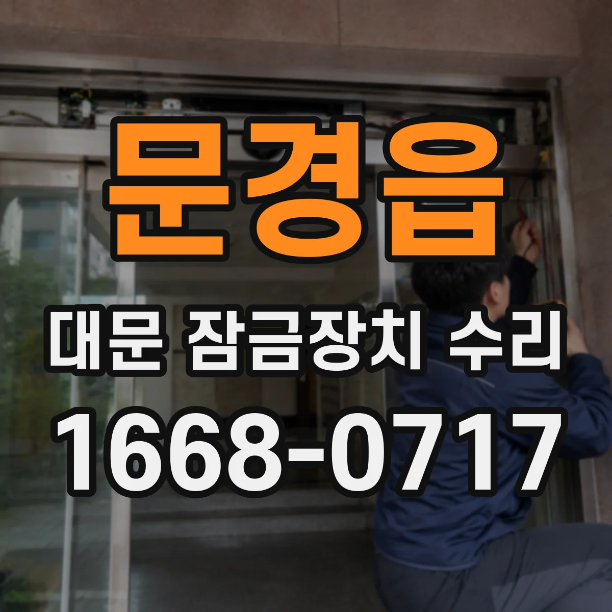 문경읍 대문 잠금장치 수리