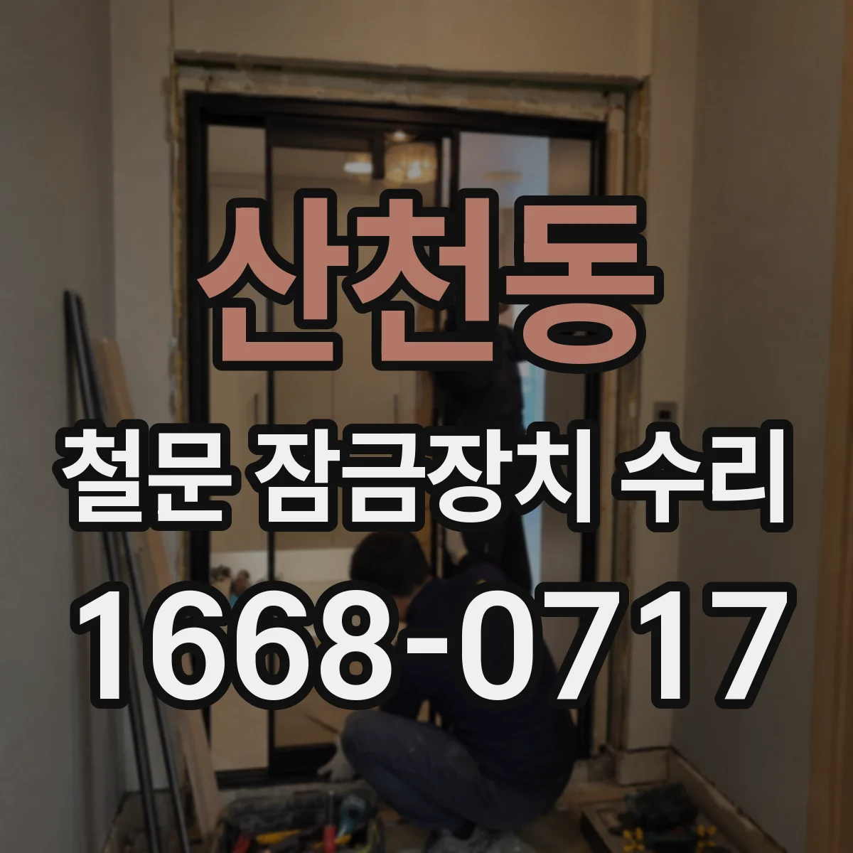산천동 철문 잠금장치 수리