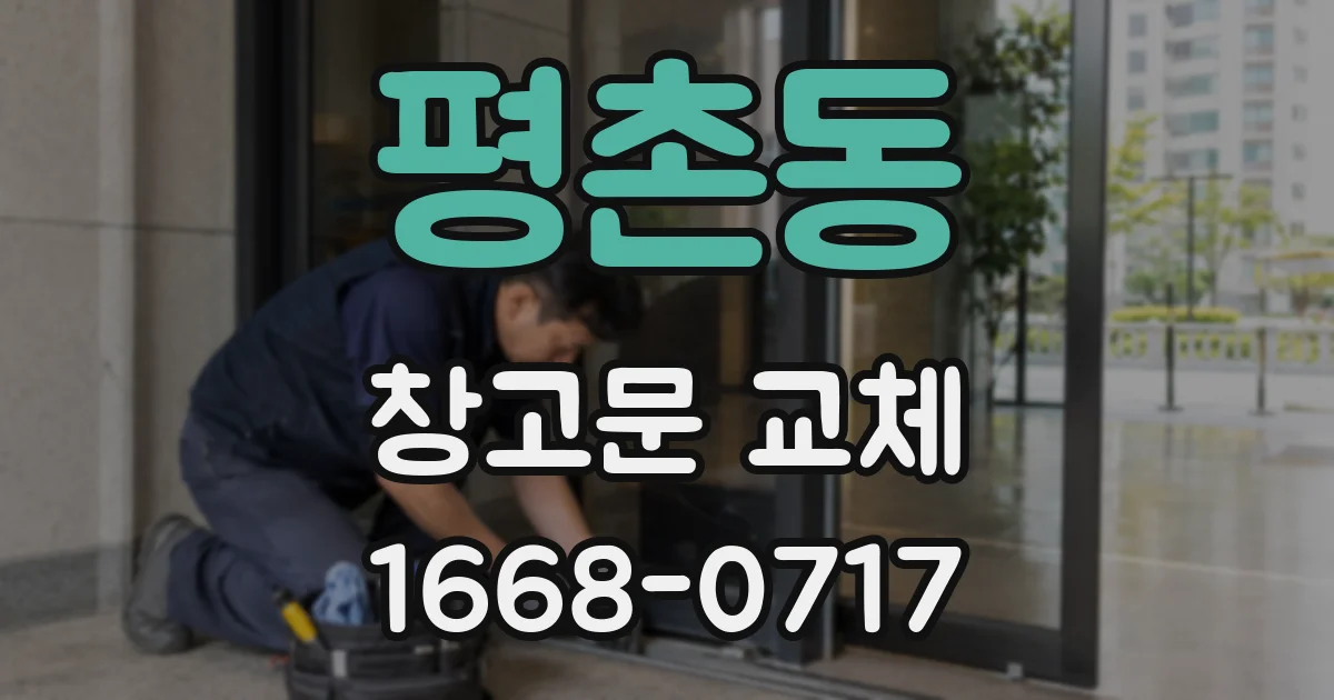 평촌동 창고문 교체