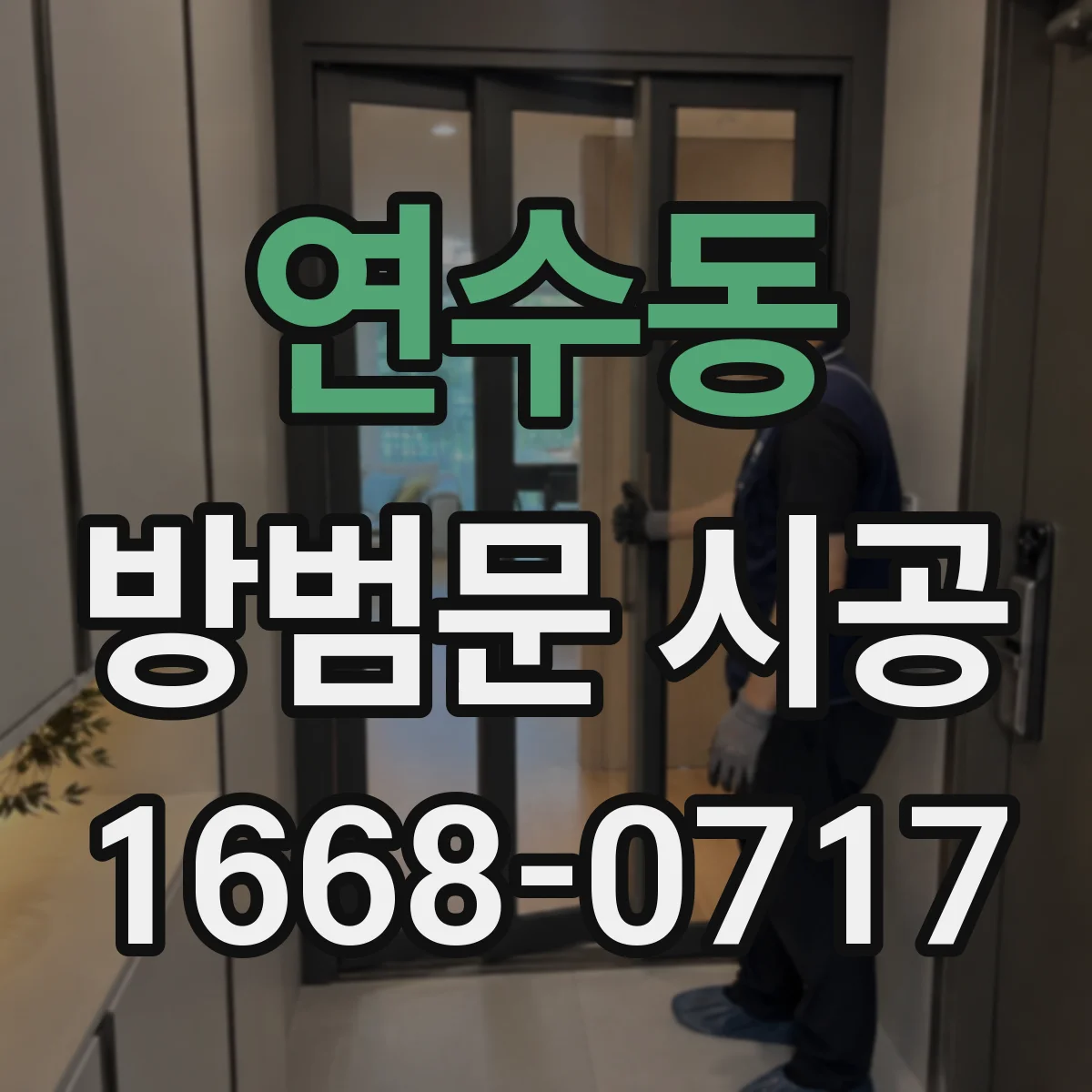 연수동 방범문 시공