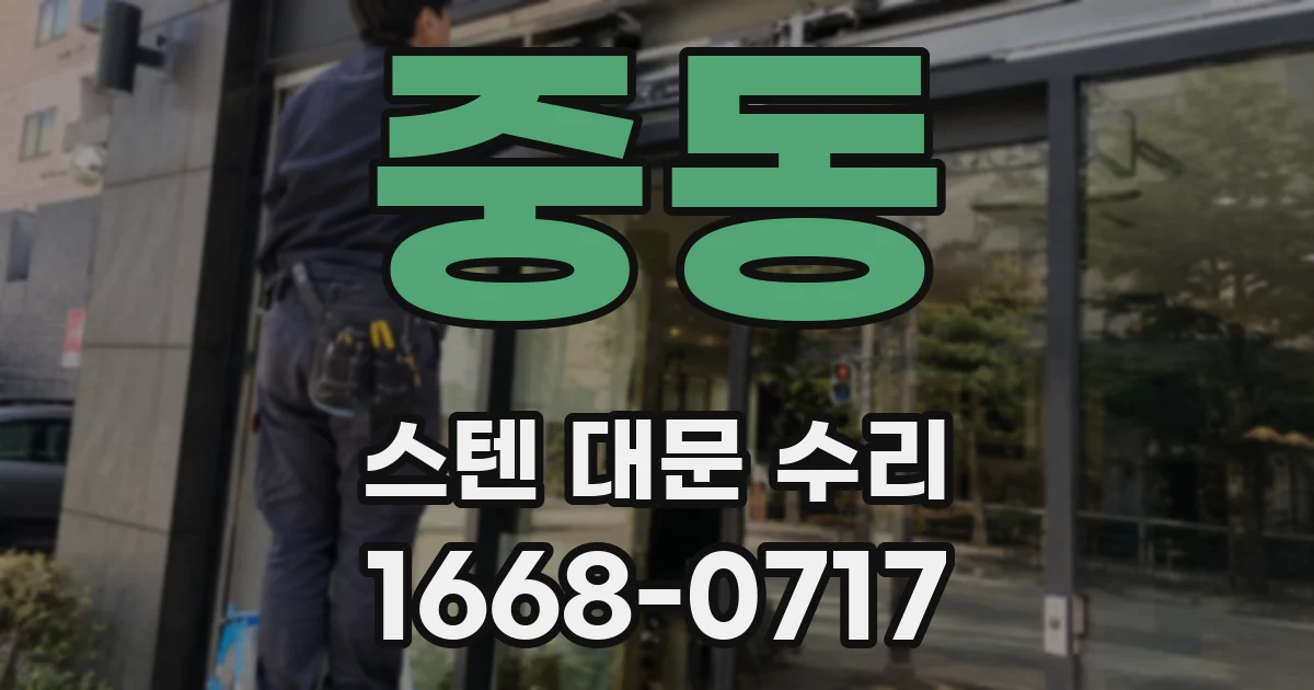 중동 스텐 대문 수리