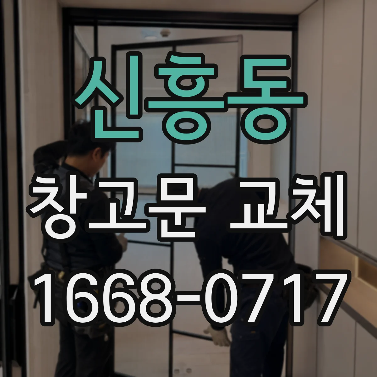 신흥동 창고문 교체