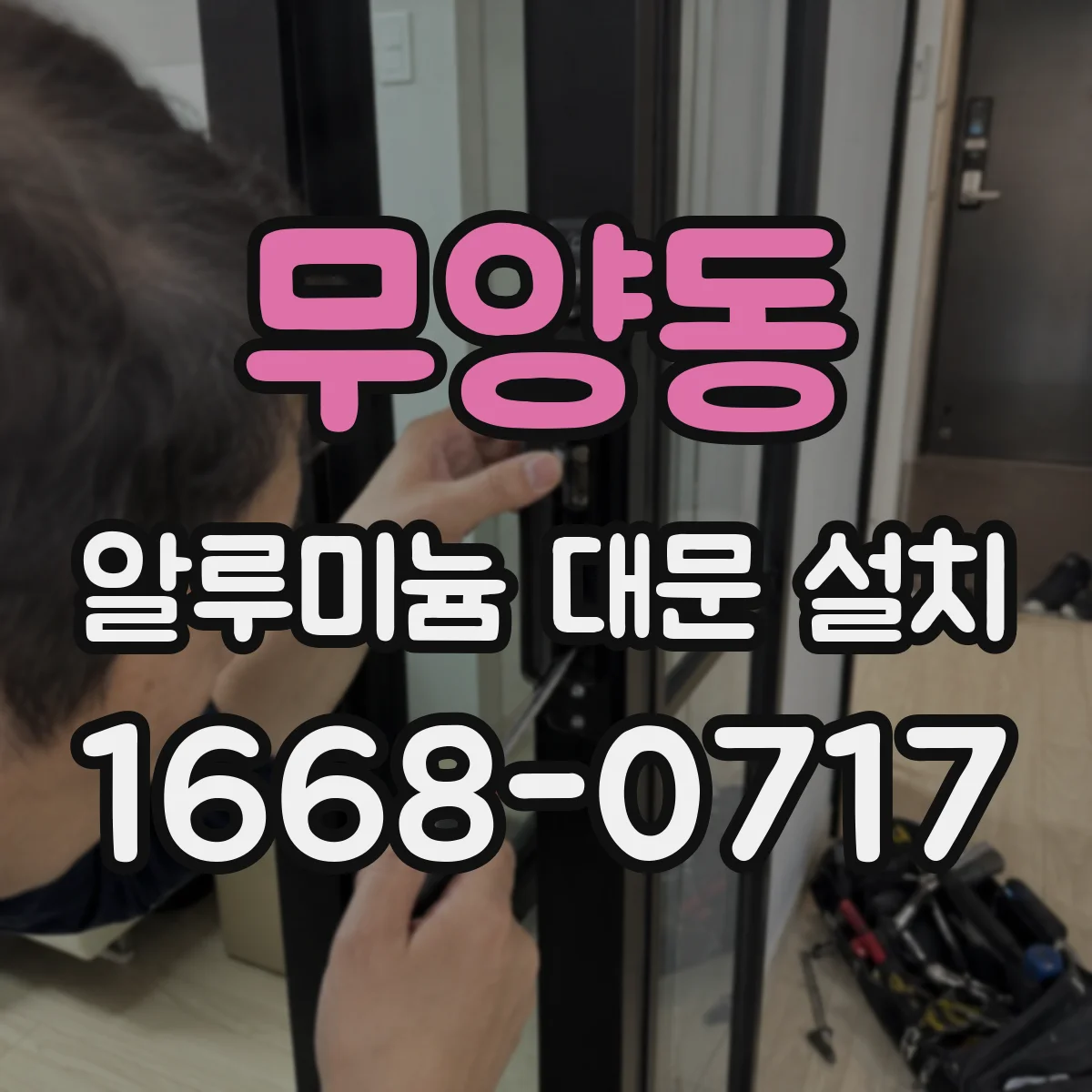 무양동 알루미늄 대문 설치