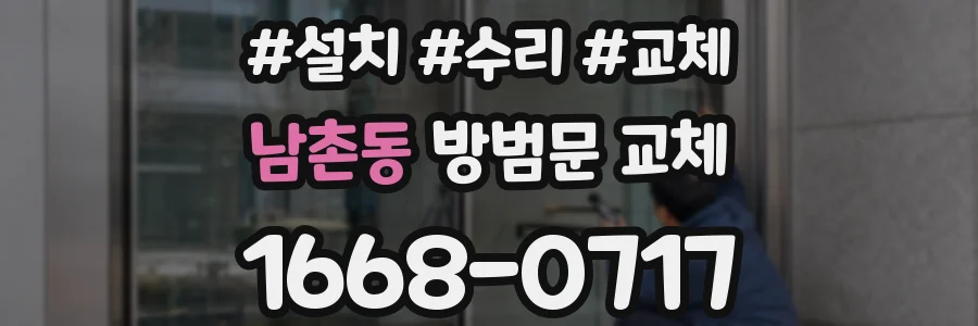남촌동 방범문 교체