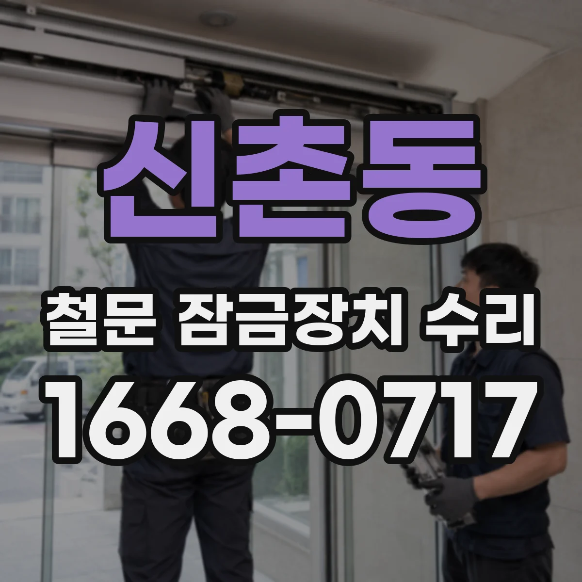 신촌동 철문 잠금장치 수리