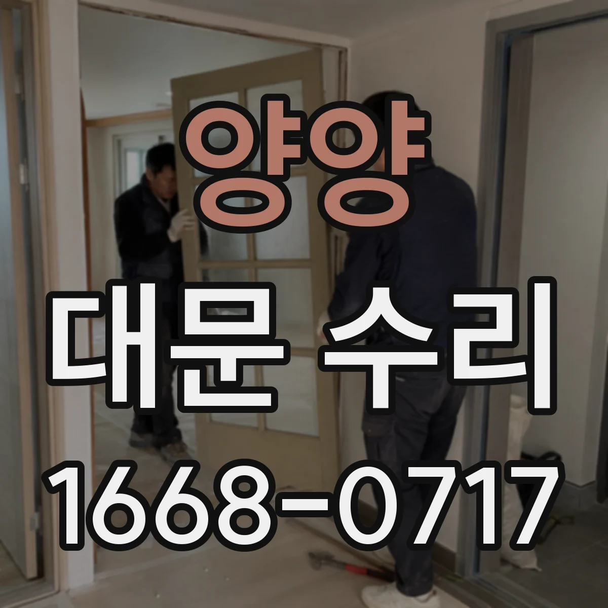 양양 대문 수리