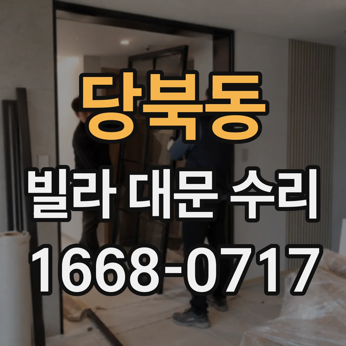 당북동 빌라 대문 수리