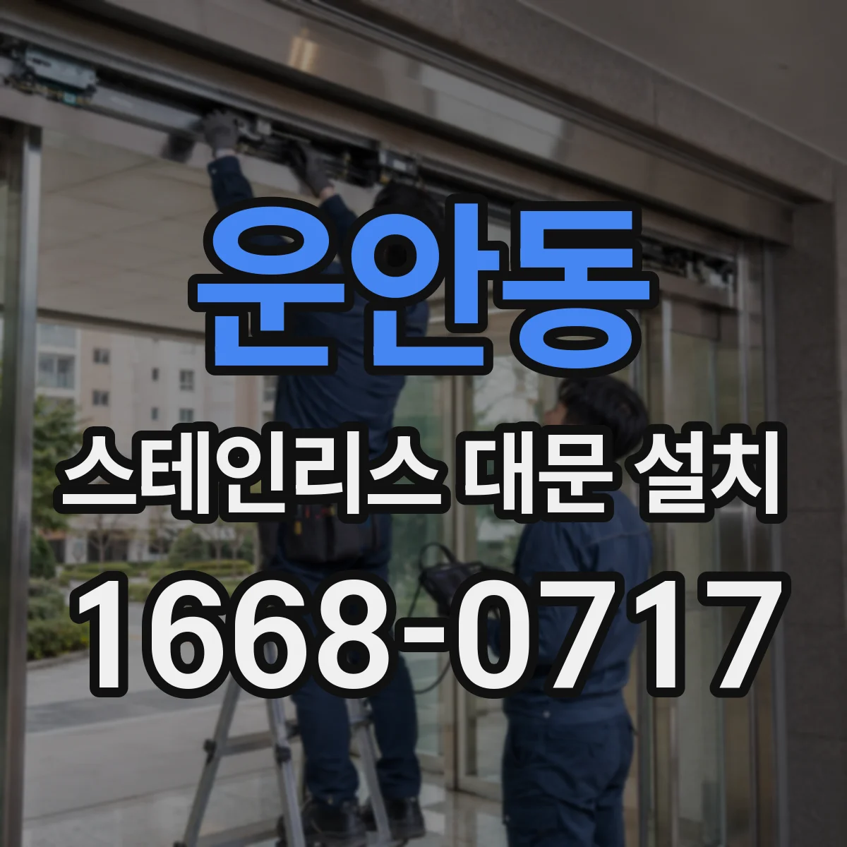 운안동 스테인리스 대문 설치