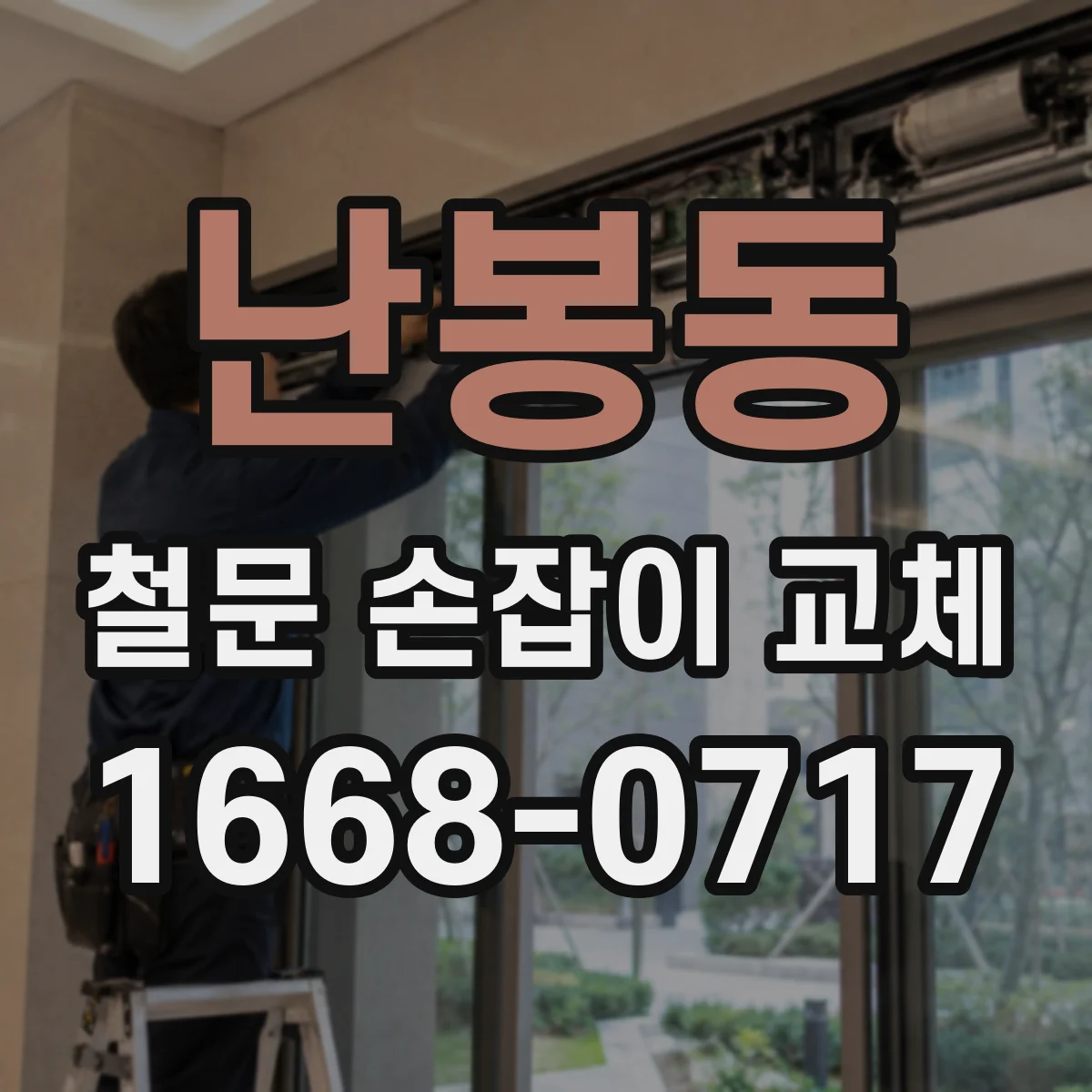난봉동 철문 손잡이 교체