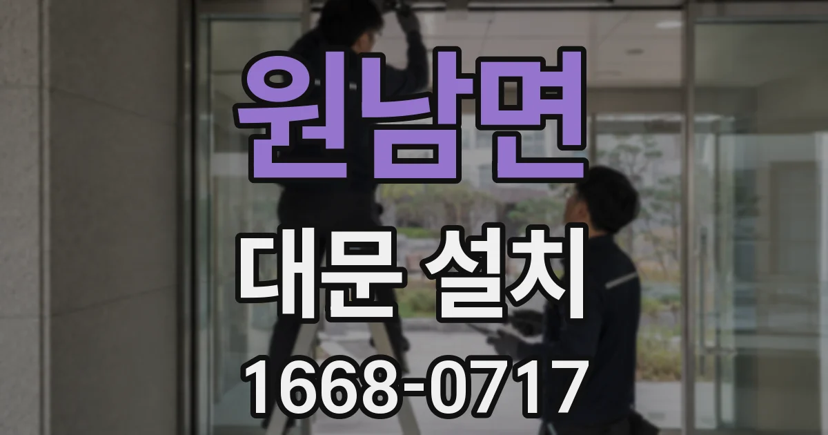 원남면 대문 설치