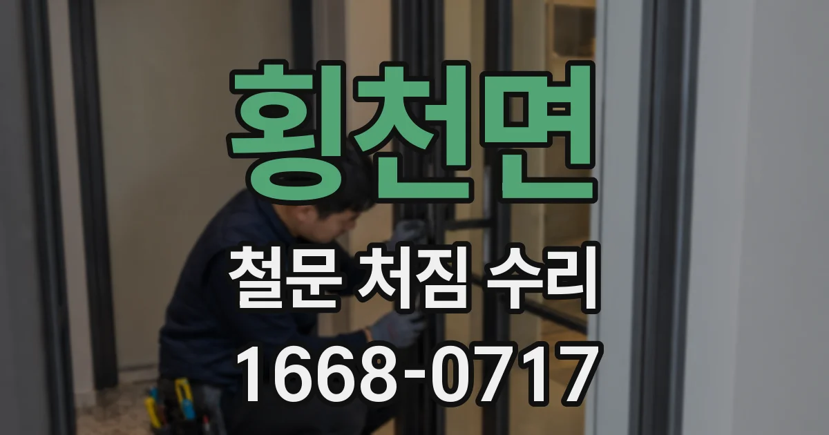 횡천면 철문 처짐 수리