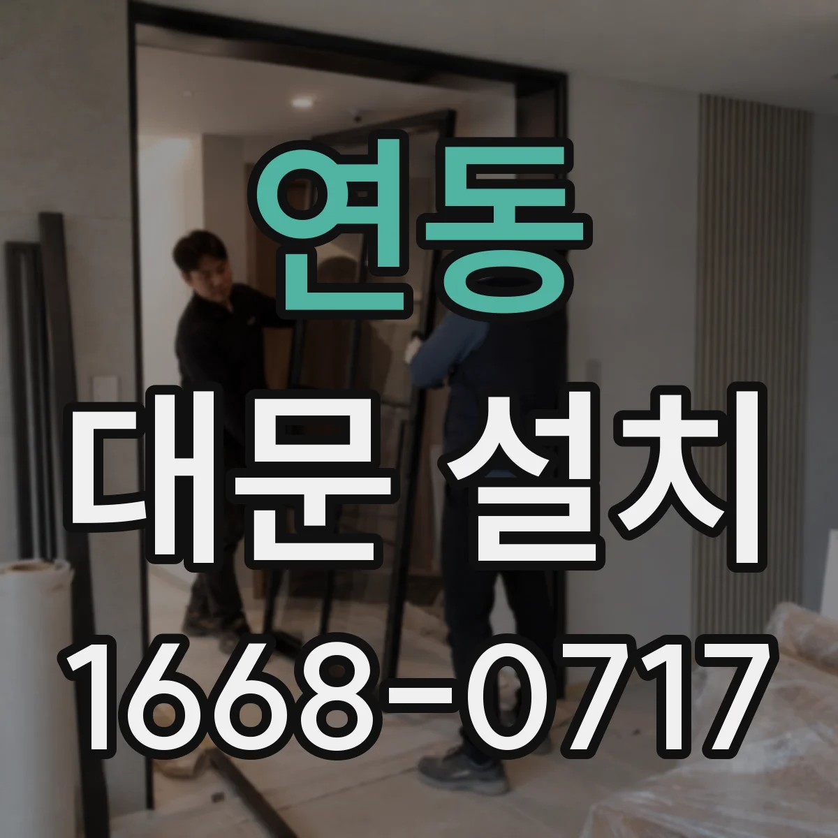 연동 대문 설치