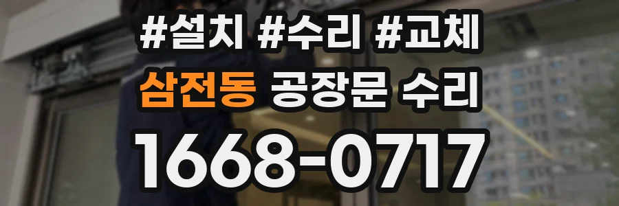 삼전동 공장문 수리