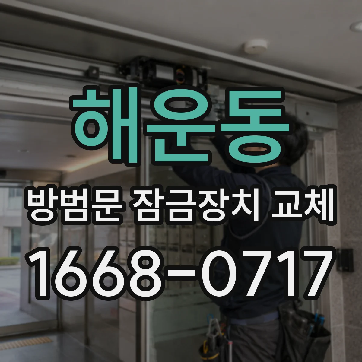 해운동 방범문 잠금장치 교체