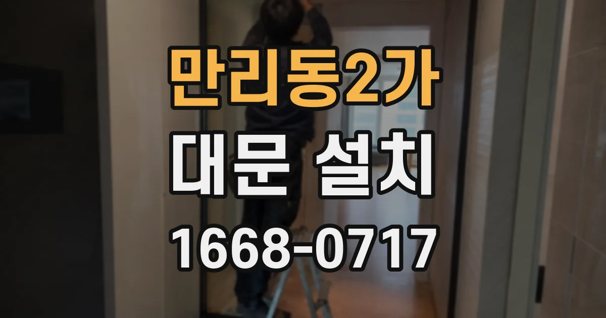 만리동2가 대문 설치