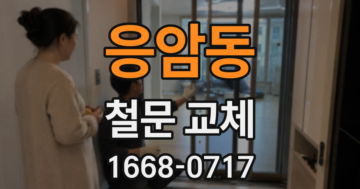 응암동 철문 교체