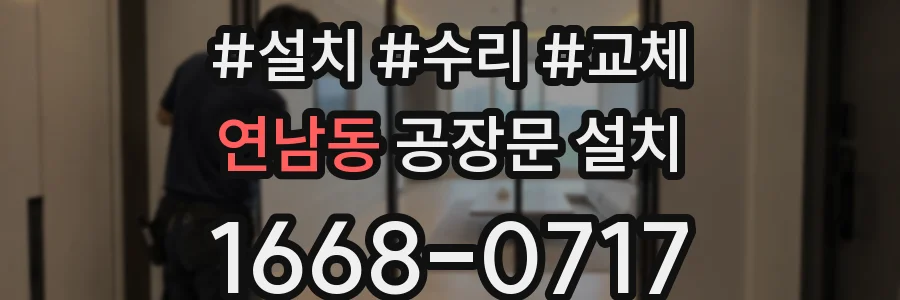 연남동 공장문 설치