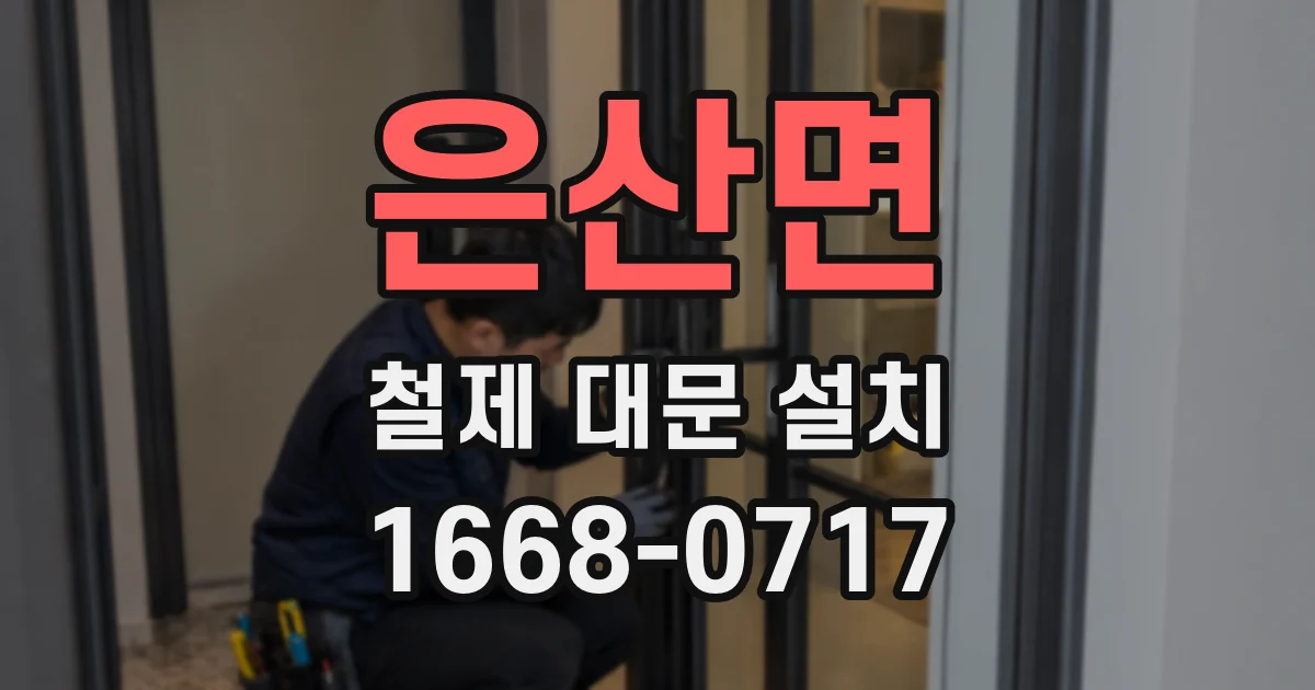 은산면 철제 대문 설치