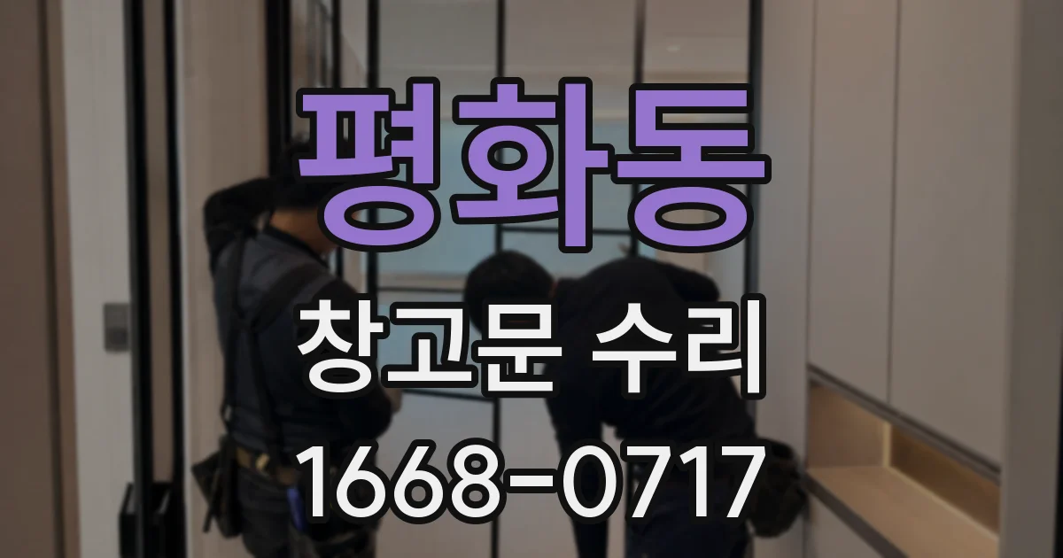 평화동 창고문 수리