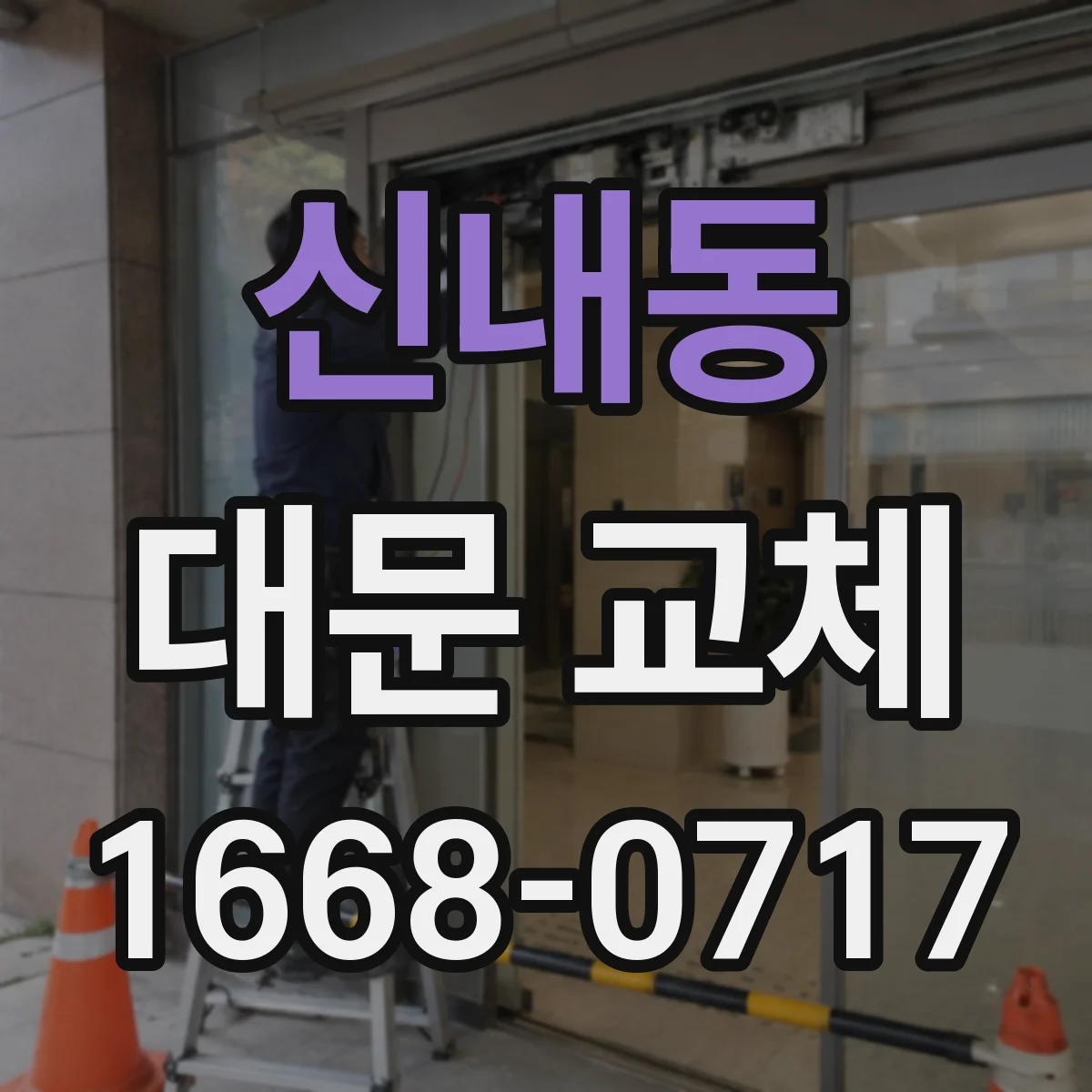 신내동 대문 교체