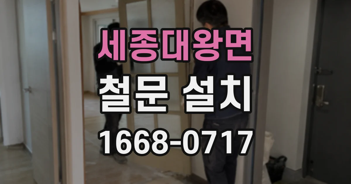 세종대왕면 철문 설치
