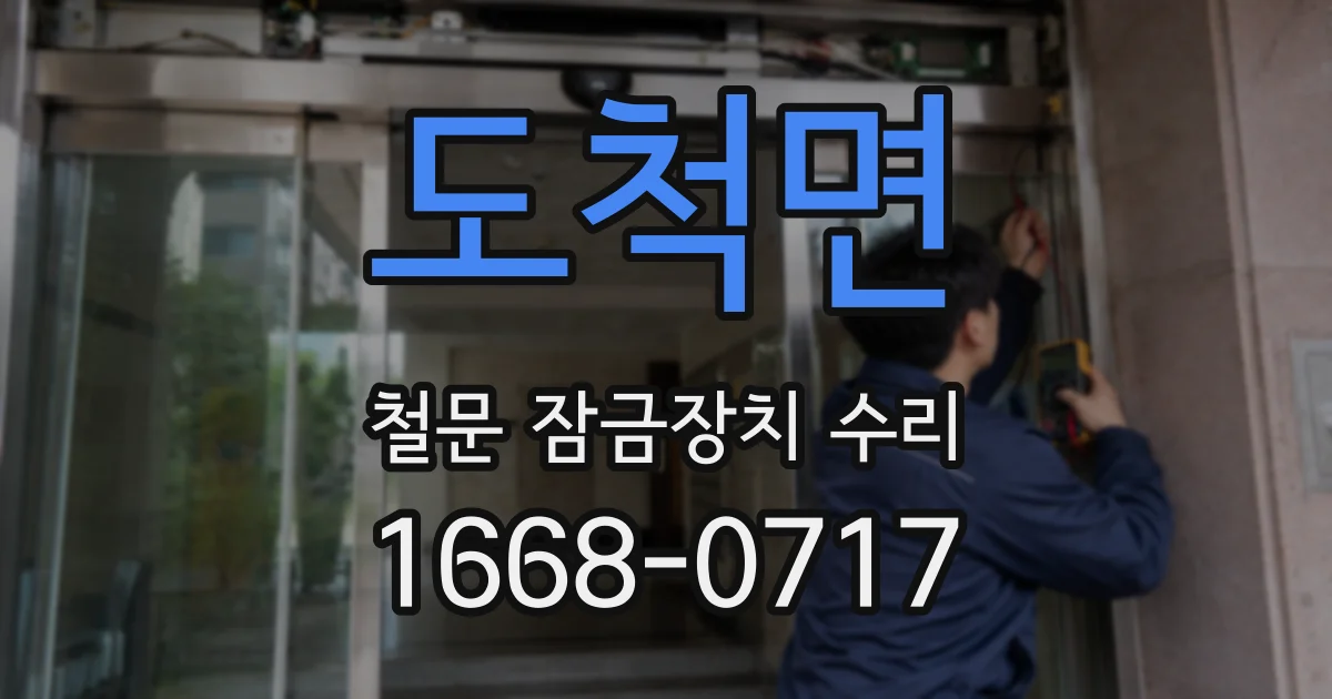 도척면 철문 잠금장치 수리