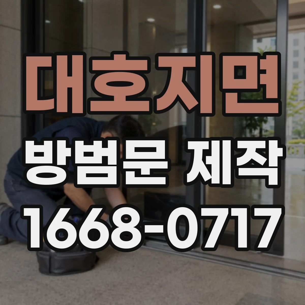 대호지면 방범문 제작