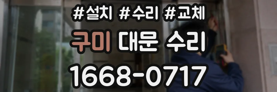 구미 대문 수리