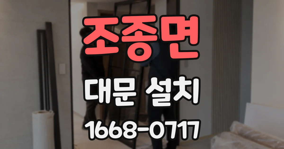 조종면 대문 설치