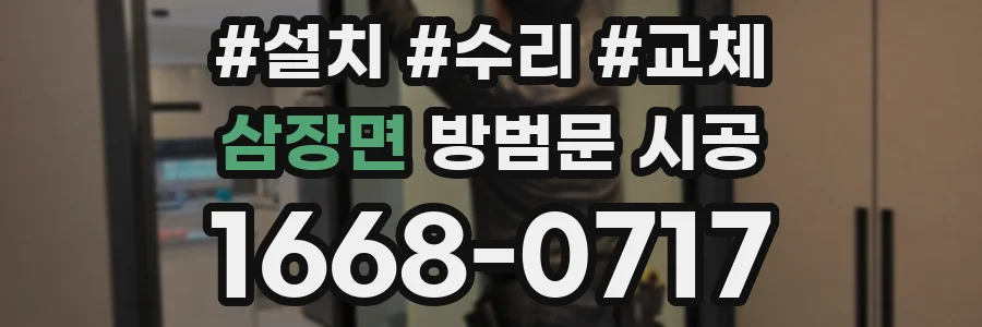 삼장면 방범문 시공