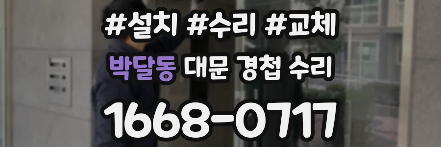 박달동 대문 경첩 수리