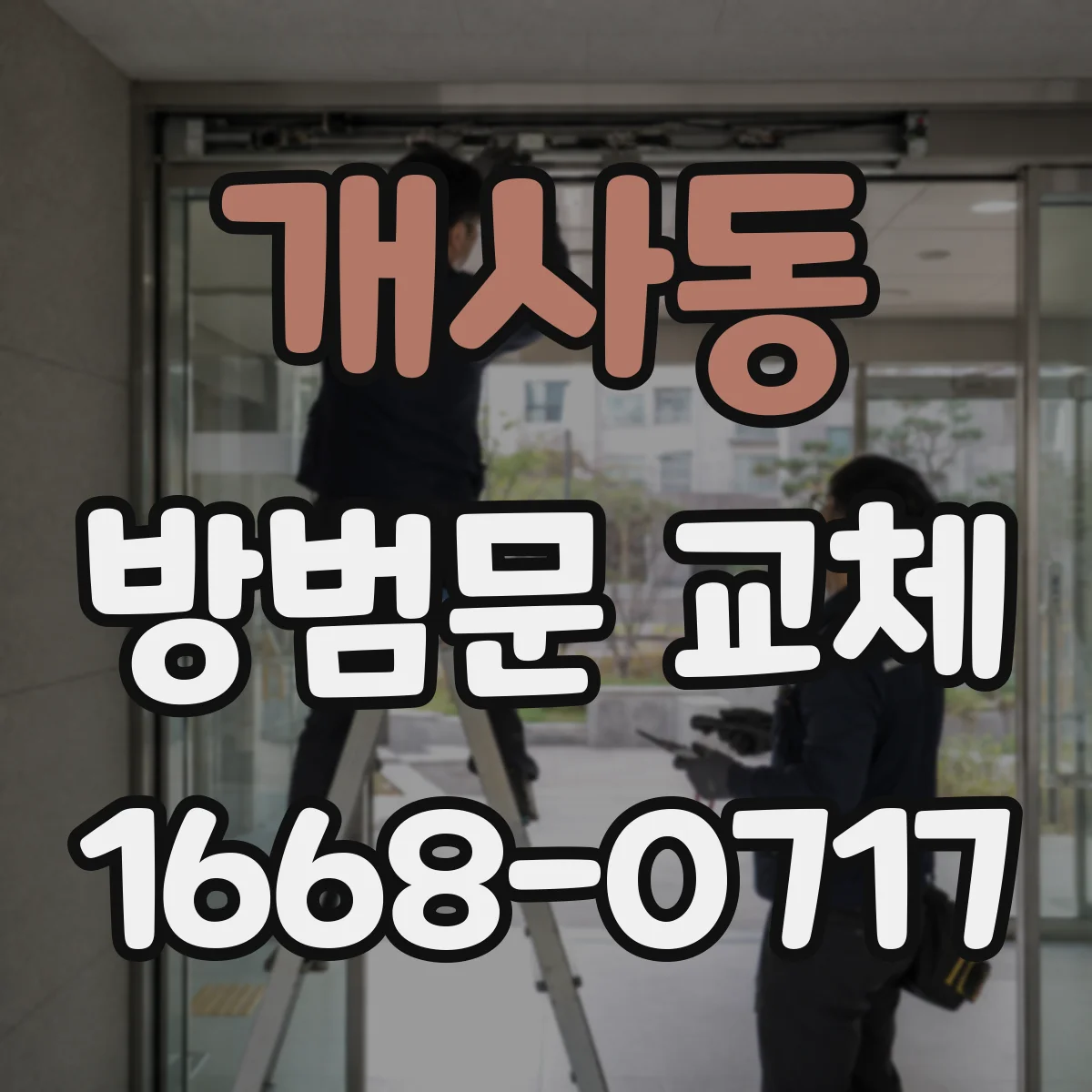 개사동 방범문 교체