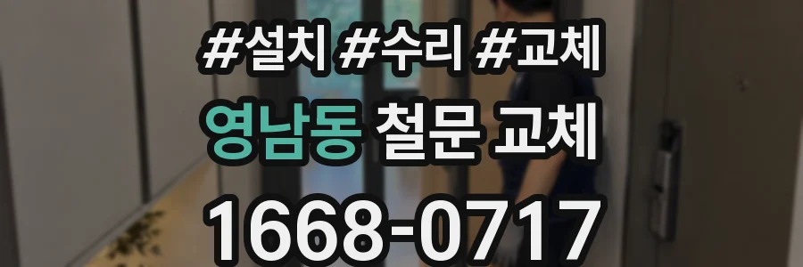 영남동 철문 교체